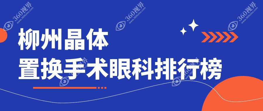 柳州专业晶体置换手术眼科推荐，哪家技术好？附价格表及医院地址