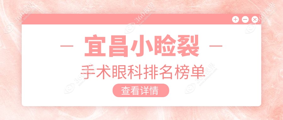 宜昌地区小睑裂手术优选眼科医院推荐，附详细价格表及医院地址指南
