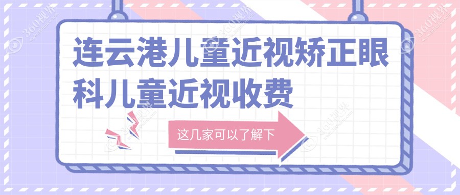 连云港儿童近视矫正眼科儿童近视收费表