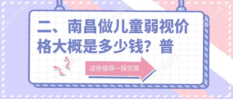 二、南昌做儿童弱视价格大概是多少钱？普瑞4890/华厦眼科4659/洪城爱尔眼科4869
