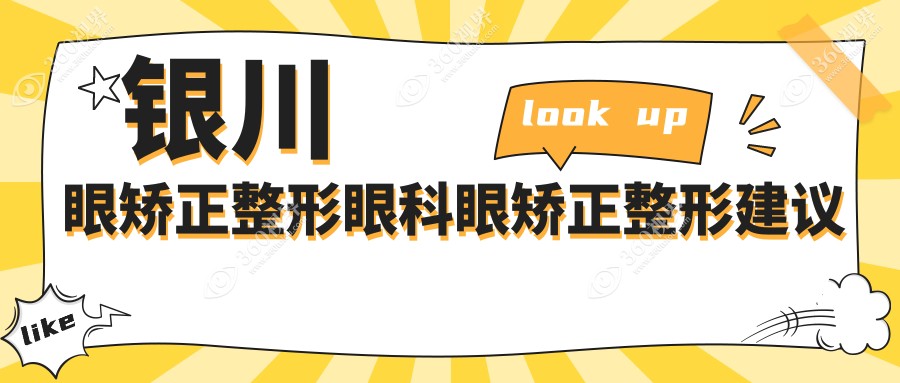 银川眼矫正整形眼科眼矫正整形建议