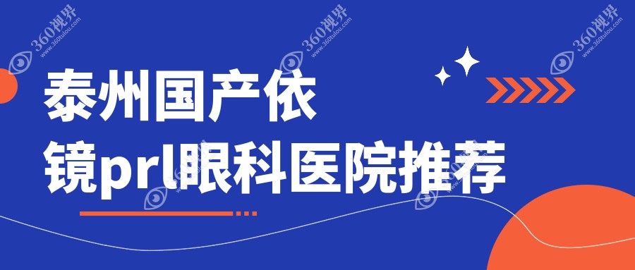 江苏泰州张勤眼科详解国产依镜PRL手术收费标准与项目详情