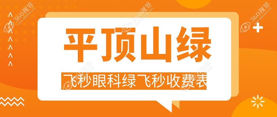 平顶山绿飞秒眼科绿飞秒收费表