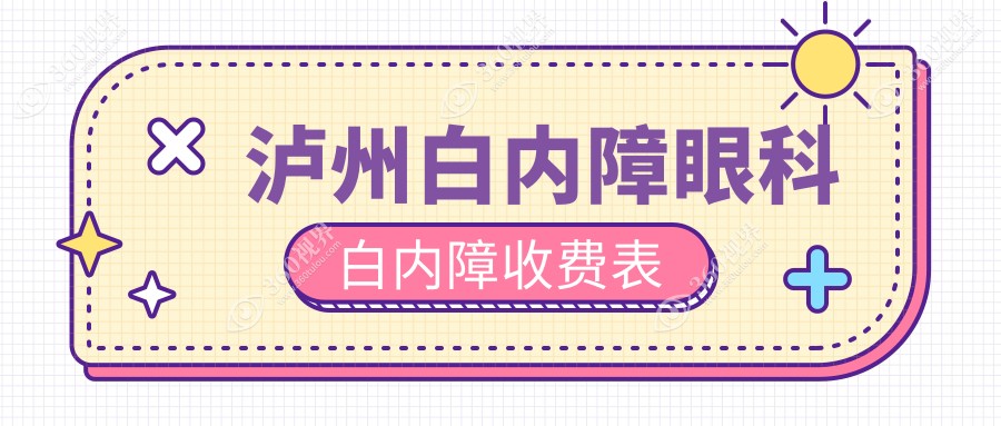 泸州白内障眼科白内障收费表