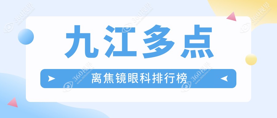 江西九江爱尔眼科医院领衔：九江多点离焦镜眼科服务优选推荐排名