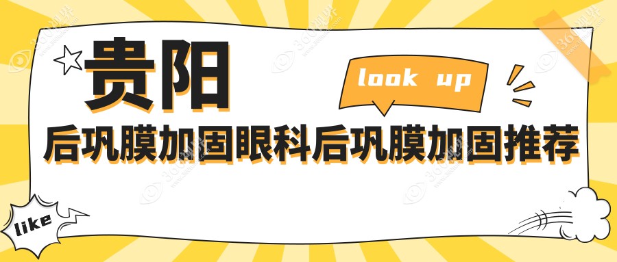 贵阳后巩膜加固眼科后巩膜加固推荐