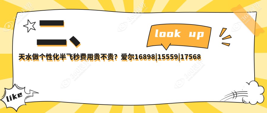 二、天水做个性化半飞秒费用贵不贵？爱尔16898|15559|17568