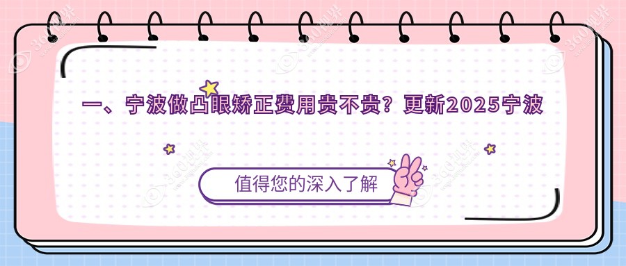 宁波凸眼矫正费用揭秘：浙江江北悦亮、海曙太学、爱尔及华厦眼科收费对比