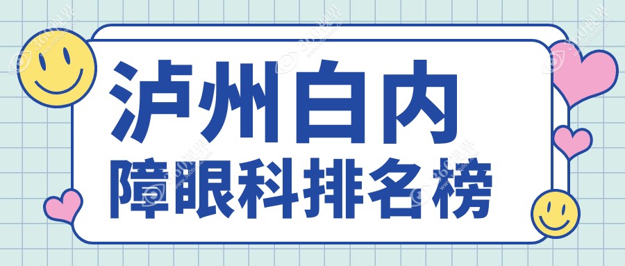 泸州白内障眼科治疗医院推荐，专业解决白内障问题，手术费用仅需5000元起