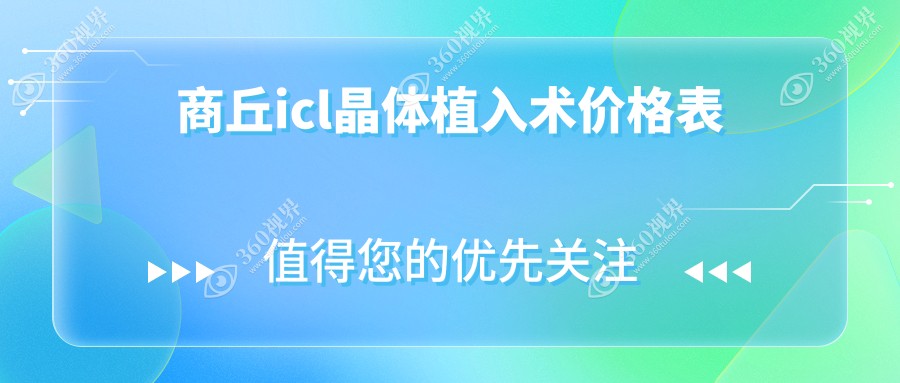 商丘ICL晶体植入术收费指南：PRL晶体30000元，ICL33000元，TICL仅25000元