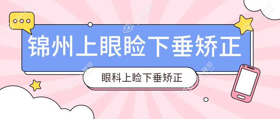 锦州上眼睑下垂矫正眼科上睑下垂矫正术收费表