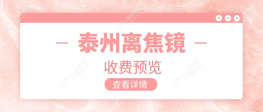 泰州离焦镜价格一览：艾普光学艾视星与德国蔡司小乐圆角膜塑形镜详询