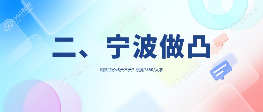 二、宁波做凸眼矫正价格贵不贵?悦亮7550/太学眼科9090/爱尔9588