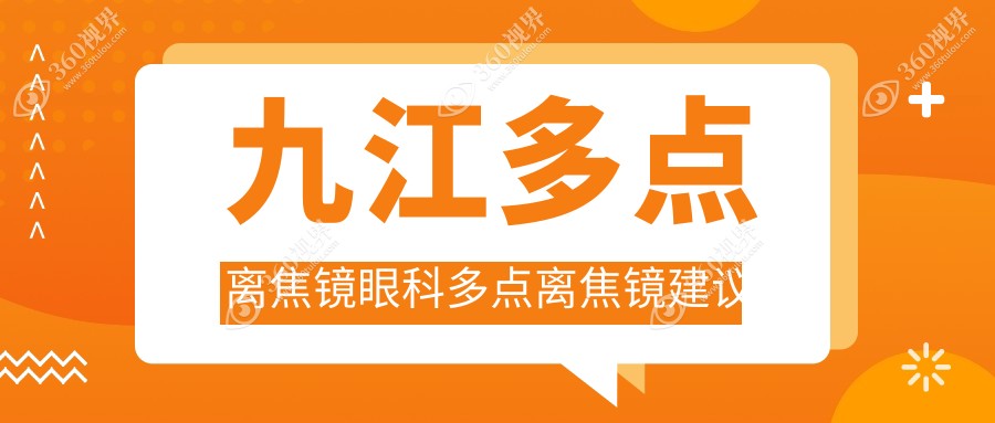九江多点离焦镜眼科多点离焦镜建议