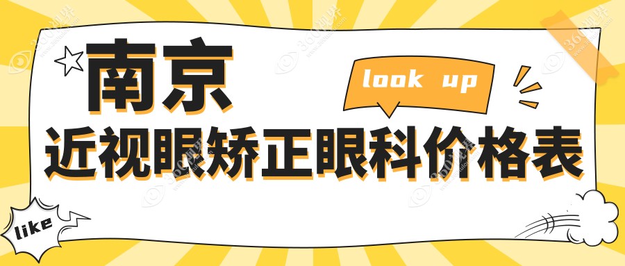 南京近视眼矫正眼科价格表