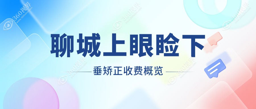 聊城上眼睑下垂矫正价格揭晓：专业眼科服务，矫正费用仅需5000元起