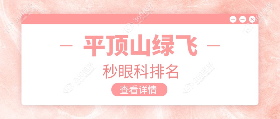 平顶山绿飞秒眼科手术医院哪家强？专业推荐，绿飞秒仅需16800元！