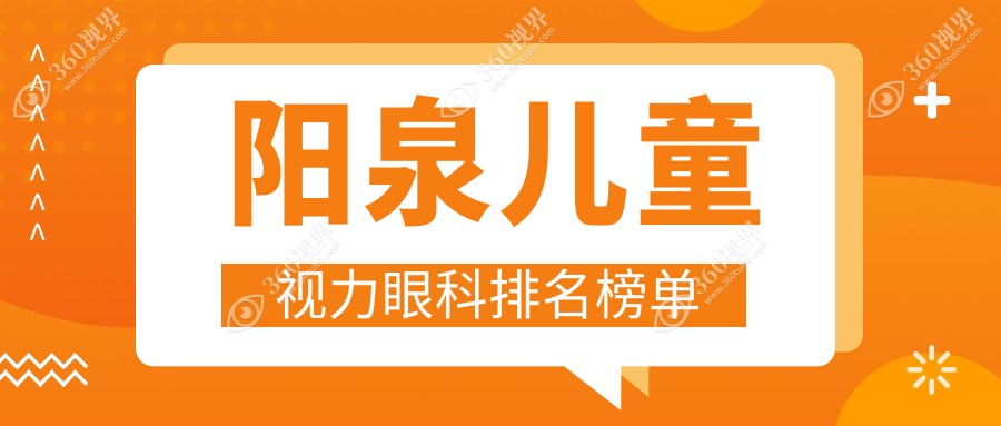 阳泉地区专业儿童视力眼科医院排名 近视矫正等眼科项目仅需2000元起