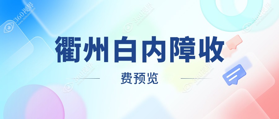 衢州白内障手术费用详解，价格表一览及医院地址指南