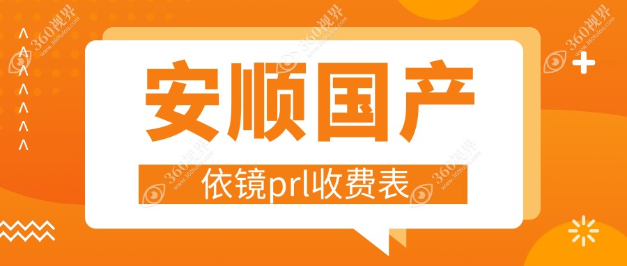 贵州安顺光明眼科医院国产依镜PRL手术费用详情与价格查询