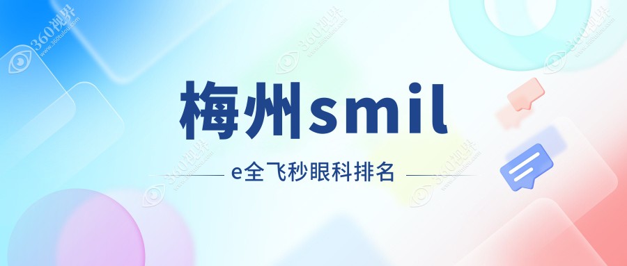 梅州做smile全飞秒眼科医院排名推荐 专业眼科smile全飞秒价格10800元起