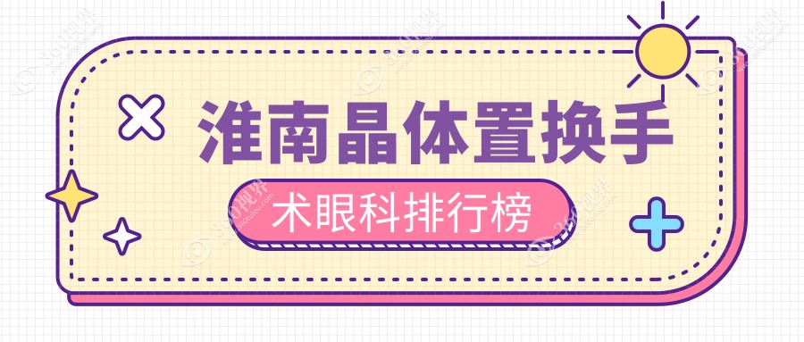 淮南晶体置换手术眼科医院排名推荐 晶体置换专业服务仅需2000元起