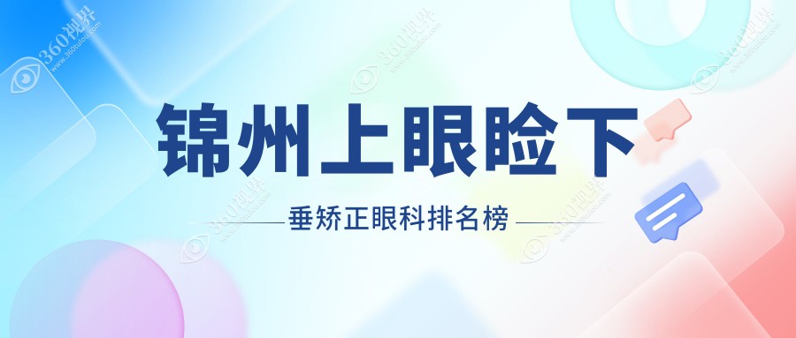 锦州上眼睑下垂矫正眼科医院排名出炉，附价格表及医院详细地址