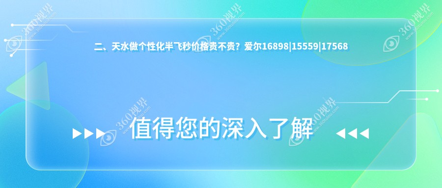 二、天水做个性化半飞秒价格贵不贵？爱尔16898|15559|17568