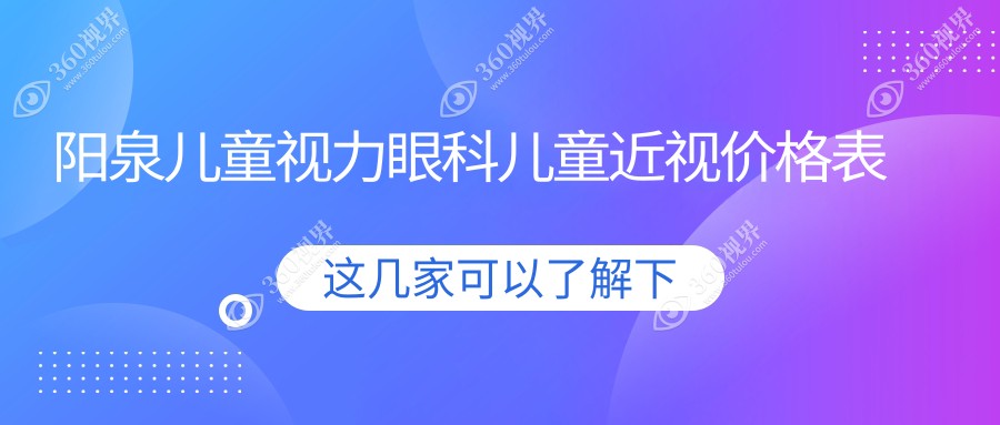 阳泉儿童视力眼科儿童近视价格表
