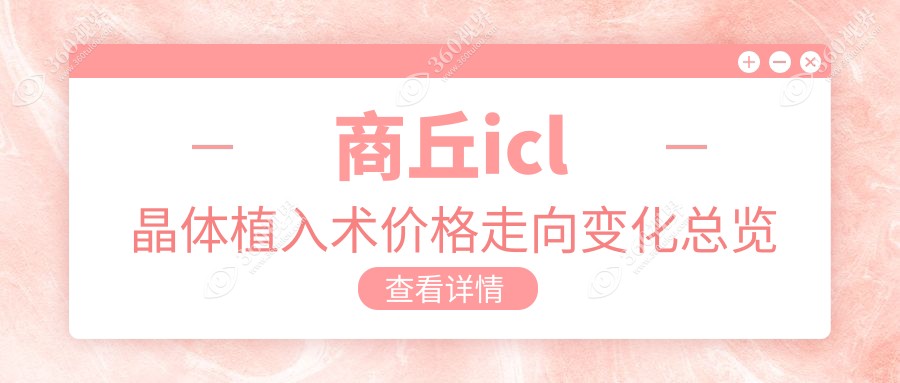 商丘icl晶体植入术价格走向变化总览