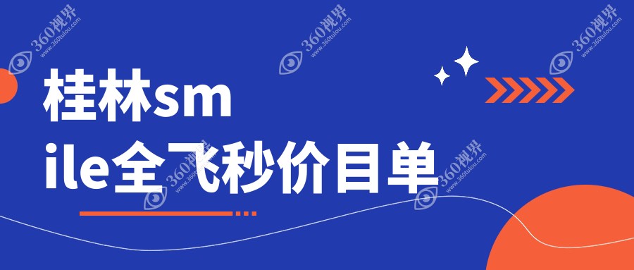 桂林SMILE全飞秒手术费用详解：了解当地专业眼科的收费标准