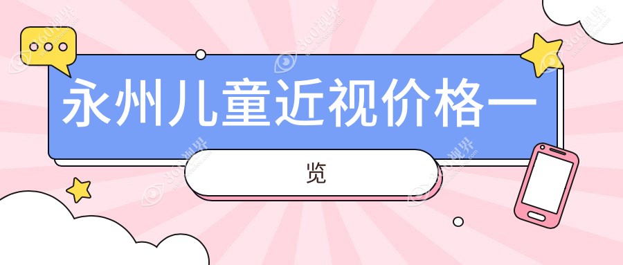 永州眼科医院详解儿童近视矫正收费标准与方案