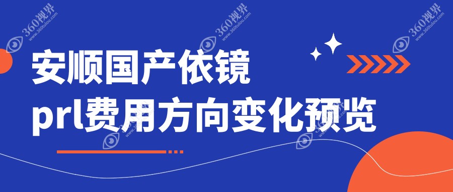 安顺国产依镜prl费用方向变化预览