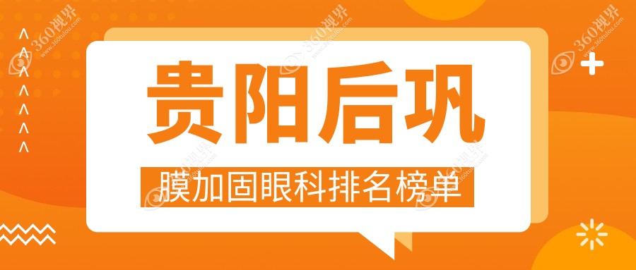 贵阳后巩膜加固眼科优选医院揭晓，附价格表及医院详细地址指南
