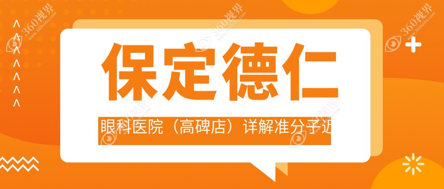 保定德仁眼科医院(高碑店)详解准分子近视手术收费标准指南