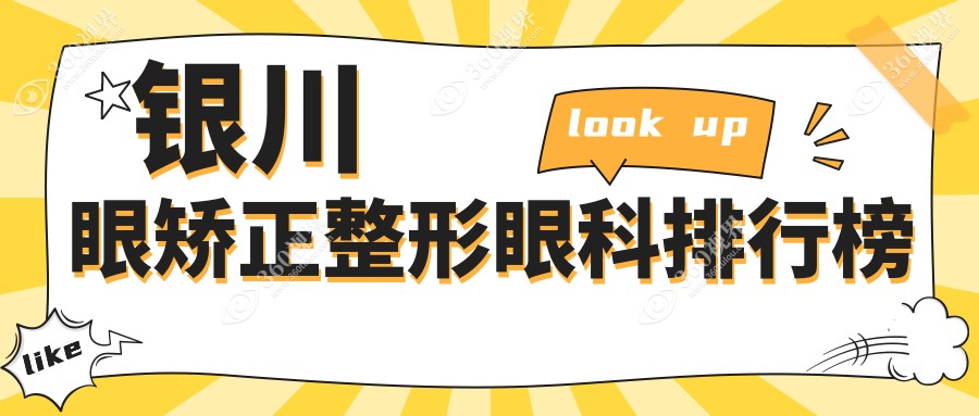银川眼矫正整形医院排名推荐 宁夏朝聚开明眼科医院引领行业潮流