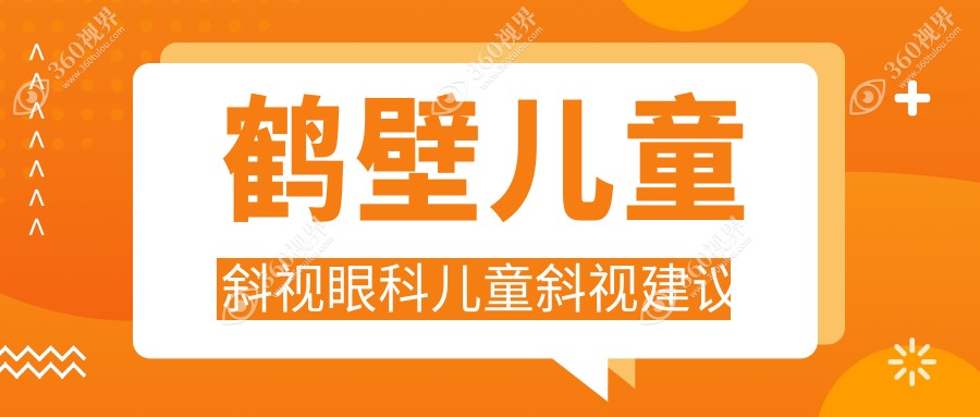鹤壁儿童斜视眼科儿童斜视建议