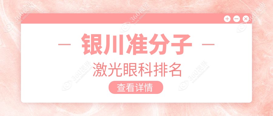 银川准分子激光眼科医院排名揭晓：专业眼科机构，近视矫正仅需8800元起！