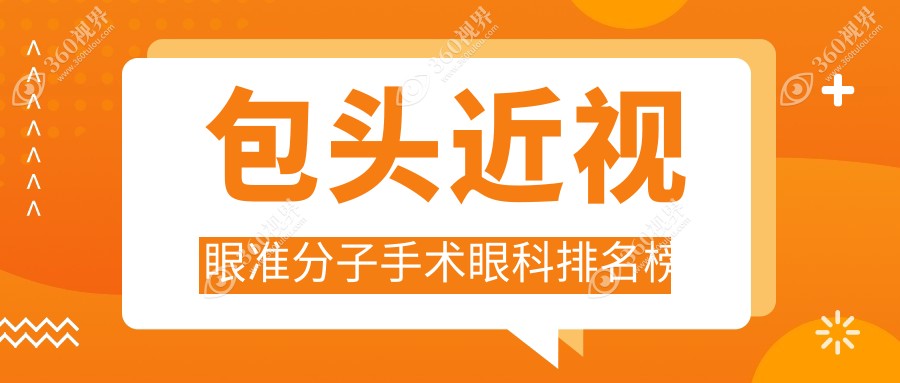 包头地区近视眼准分子手术优选眼科医院排名，附价格表及详细医院地址