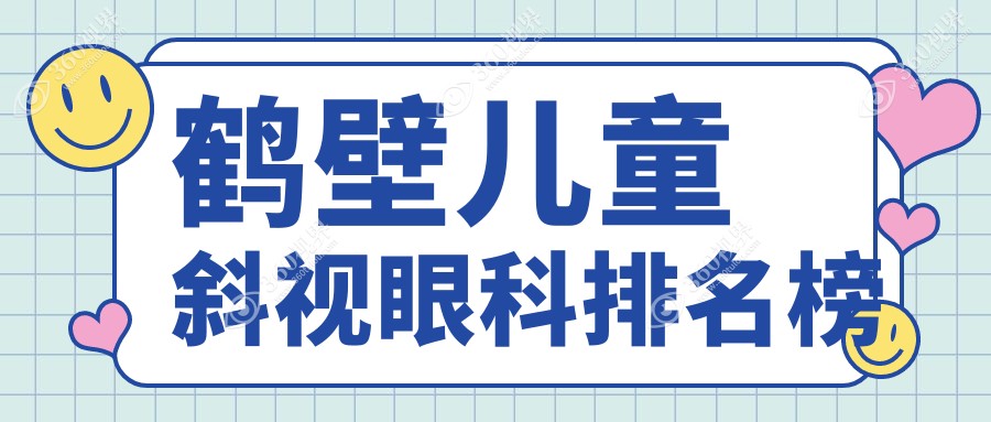鹤壁地区专业儿童斜视矫正眼科推荐，寻找优质医院必看儿童斜视价格表