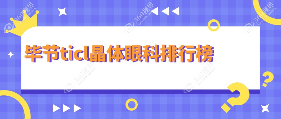 毕节ticl晶体眼科排行榜