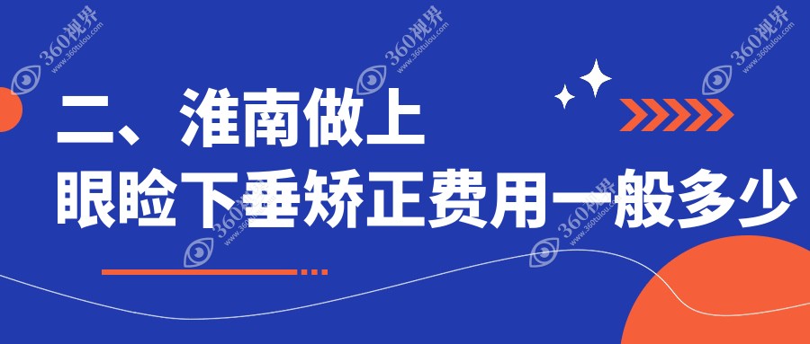 二、淮南做上眼睑下垂矫正费用一般多少钱？泽明4298、5690、4860