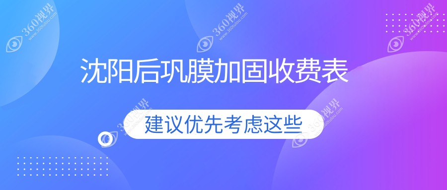 辽宁沈阳后巩膜加固术费用揭晓：零度眼科VS何氏眼科连锁价格对比