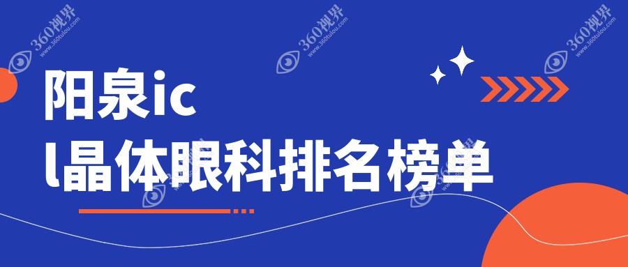 阳泉地区做ICL晶体植入手术哪家眼科好 附带ICL晶体价格表详解
