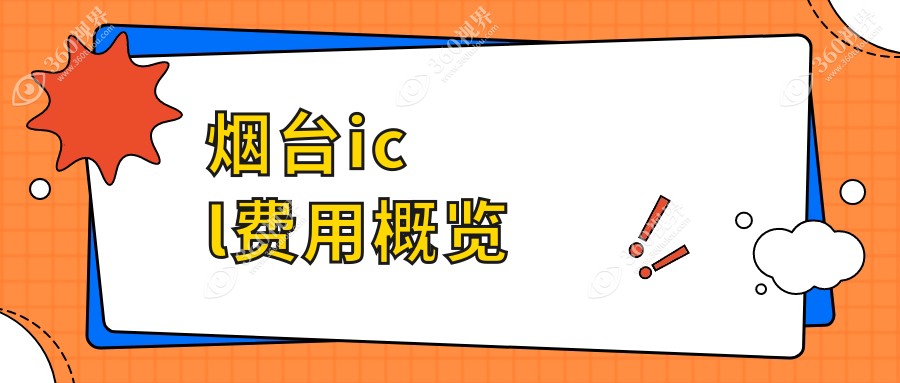 烟台ICL与PRL晶体植入手术价格表详解，近视矫正方案全攻略