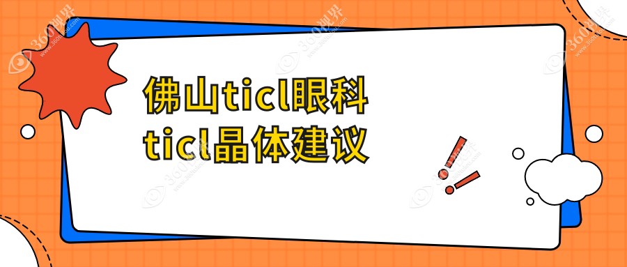 佛山ticl眼科ticl晶体建议