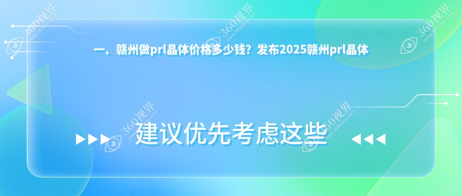 赣州近视矫正晶体植入费用详解：ICL晶体33000元，PRL晶体30000元，TICL晶体仅需25000元起