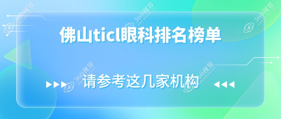 佛山ticl眼科排名榜单