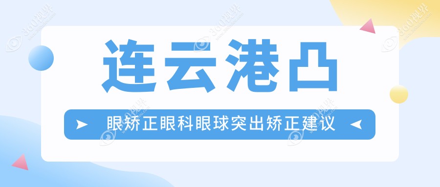连云港凸眼矫正眼科眼球突出矫正建议