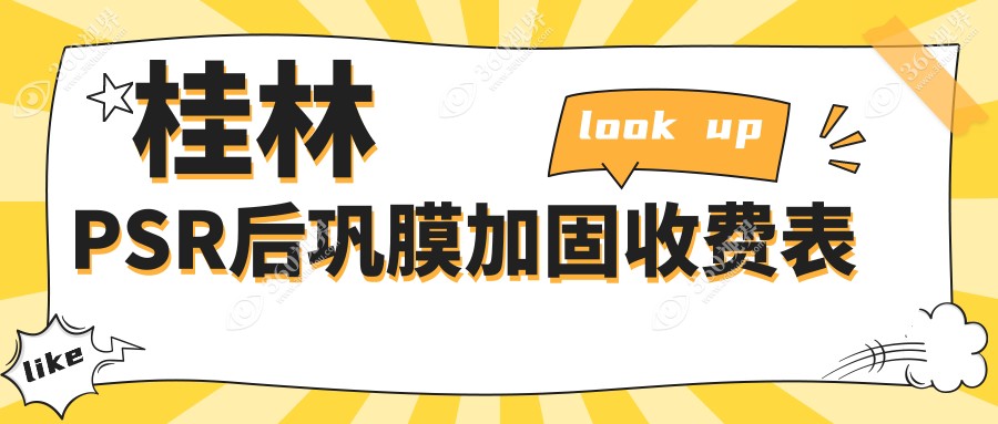桂林PSR后巩膜加固手术费用详解：专业眼科治疗，价格透明实惠等你来选